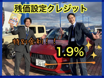 【期間限定】残価設定クレジット　特別金利１．９％！